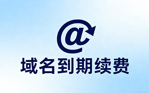 域名到期續(xù)費